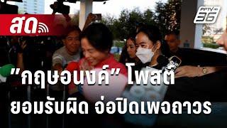  Live โชว์ข่าวเช้านี้ |”กฤษอนงค์” โพสต์ยอมรับผิด จ่อปิดเพจถาวร  | 18 พ.ย. 67