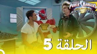 حراس طاقة النينجا الفولاذية الحلقة 5 الموسم 2 - Power Rangers Ninja Steel Episode 5 Season 2