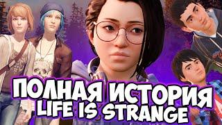 ПОЛНАЯ ИСТОРИЯ ВСЕХ ИГР LIFE IS STRANGE