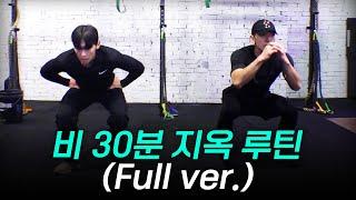 30분만에 칼로리 폭파시키는 정지훈의 전신 운동 루틴 | 시즌비시즌3