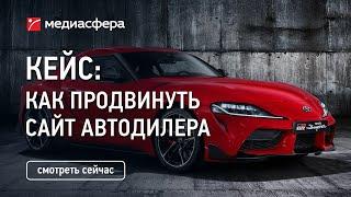 Кейс: Как продвинуть сайт автодилера Toyota.