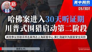 【路德时评】哈佛案进入30天听证期，川普式围猎启动第二阶段：哈佛案揭示美式制度战的三段式剥离流程；两党参议员联手抨击英伟达上海研发中心：黄仁勋已被锁定为美国家安全风险；5/30/2025【路德/RL】