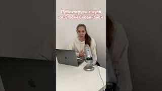 Проектируем с нуля со Стасей Скориковой #педагогическийдизайн #репетитор#методист #учитель#репетитор