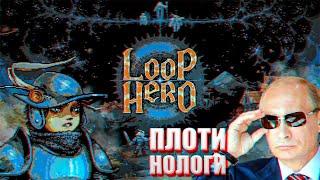 ПОЗОР РОССИЙСКИХ ИГР! Обзор Loop Hero