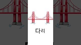 열두 번째 말놀이 ㅣ가나다라글놀이️️ㅣ말놀이 동요ㅣ한글 공부ㅣ어휘 공부ㅣ한글 떼기ㅣEBS 키즈 #shorts