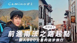 EP1【西班牙朝聖之路】 一個人的徒步旅行｜台灣到法國之路起點交通這樣搭｜朝聖護照2歐元Get到手，最便宜住宿可自由捐贈！