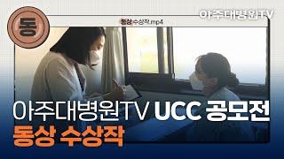 아주대병원TV UCC 공모전 ‘동상’ 수상작 식품알레르기 입원식사 안내 - 영양팀 영양관리파트 [아주대병원TV]