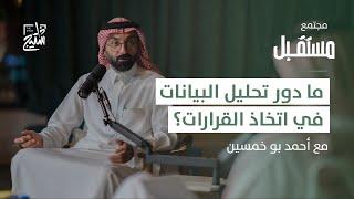 مجتمع مستقبل | كيف يؤثر تحليل البيانات على قرارت المستقبل؟