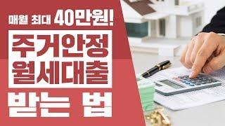 매월 최대 40만원! ‘주거안정월세대출’ 받는 법