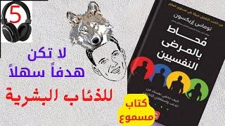 حماية نفسك .. الدفاعات النفسية / كتاب محاط بالمرضى النفسيين /  5 / توماس إريكسون / قراءة أحمد أمين