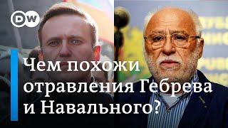 История с Навальным похожа на отравление бизнесмена Гебрева? Расследование Bellingcat и Der Spiegel