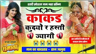 शादी स्पेशल गम भरा सॉन्ग 2024 || काकड़ कुदयो र हस्ती ज्यागी || Raj Aluda Meena Geet