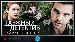 Таёжный Детектив. 2 сезон. Тайна Чёрного Болота (2022) Все серии Full HD