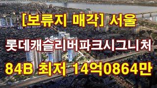 [보류지 매각] 서울 광진구 자양동 롯데캐슬리버파크시그니처 (자양1 재건축)  보류지 2세대 매각 공고 + 서울 아파트 + 서울 부동산