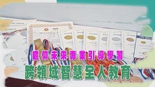 中天『點亮新台灣』景文科技大學-瞻仰未來專業引導學習 跨領域智慧全人教育
