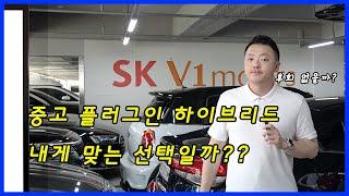 중고차로 플러그인 하이브리드(PHEV) 를 사도 후회 없을까??