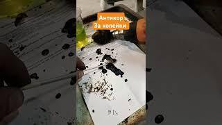 Антикор своими руками