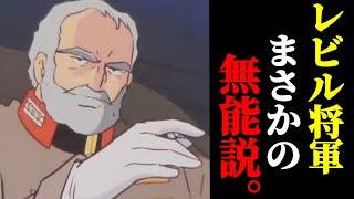 【ガンダム】マクベが驚愕したレビルの頭のおかしい狂った決断【ガンダム25話②】【岡田斗司夫/切り抜き】