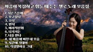 [Playlist] 마음이 복잡하고 힘들 때 듣는 첼로 노래 모음집 (cello music)