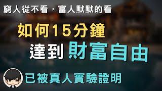 財富自由品書會｜應該加入掃地僧財富自由品書會嗎？｜90後創業家掃地僧