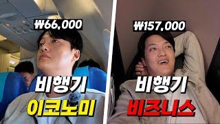 비행기 이코노미석 vs 비행기 비즈니스석은 뭐가 다를까??