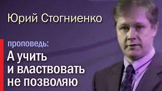 "А учить и властвовать не позволяю" - Юрий Стогниенко, 11.01.2015