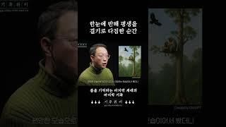 한눈에 반해 평생을 걸기로 다짐한 순간 #기후위키 #기후위기 #shorts