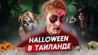 СОШЛИ С УМА? КАК ТАИЛАНД ПРАЗДНУЕТ ХЭЛЛОУИН. Улицы Паттайи переполнены!