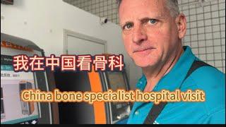 Chinese bone specialist hospital visit在中国看骨科