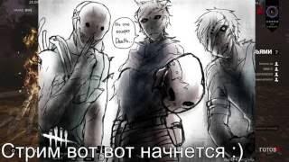 [RU]Dead by Daylight - Прямой эфир: 20 сент. 2016 г.