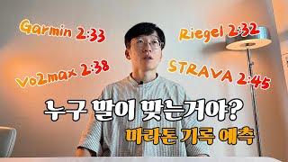 10km 33분이면 풀코스기록은 얼마여야 할까?