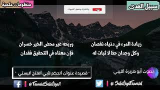 قصيدة عنوان الحكم لأبي الفتح البستي بصوت أبو هريرة الليبي