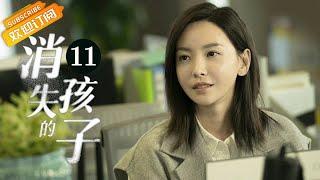 【ENG SUB】《消失的孩子 The Disappearing Child》第11集 李斯丹妮带队找到莫莫【芒果TV季风频道】