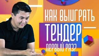 Как выиграть ТЕНДЕР? С чего начинается тендерный бизнес!