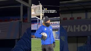 Погода - не помеха #медиалига #тандем #мфл