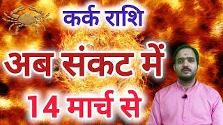 कर्क राशि 14 मार्च से "अब संकट में" Kark Rashi Rashifal , Cancer Horoscope , Finance