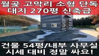 김포 소형 단독 창고 임대 : 내부 사무실 완비, 민원 소지 적고 조용한 지역의 공장