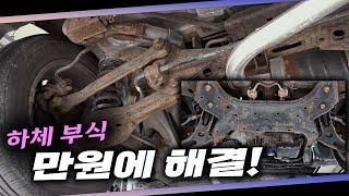 "광고 아님" 자동차 하체 부식을 막을 수 있는 가장 손 쉬운 방법! 만원에 가능하다고?! Automobile maintenance