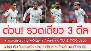 สรุปข่าวลิเวอร์พูล 19 ธ.ค. 67 กรี๊ด! จ่อต่อสัญญารวดเดียว 3 คน โม, VvD, ดิอาซ/คำขาด TAA 317,000 ปอนด์