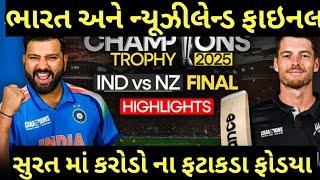 ભારત ની જીત પર સુરત માં કરોડો ના ફટાકડા ફોડયા | champion trophy final 2025 | india vs newzealand