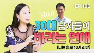 30대 남자들 절대 포기못하는 연애조건 (with 나는솔로)