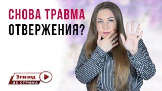 Почему возвращается травма отвержения? | Травма отвержения | Отвержение | Травма привязанности