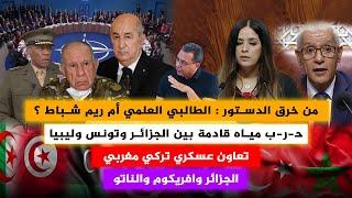 من خرق الدستور : الطالبي  أم ريم شباط ؟ | تعاون عسكري تركي مغربي | حرب مياه قادمة | الجزائر  والناتو
