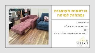 כורסא נפתחת למיטה ויקטוריה  רהיטי SELECT