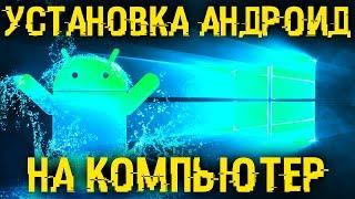 Как установить андроид на компьютер? 2 способа: установка ОС и эмулятор.