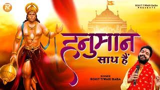 हनुमान साथ हैं - Rohit Tiwari Baba - Hanuman Sath Hain To Kis Baat Ki Kami Hai - Hanuman Bhajan