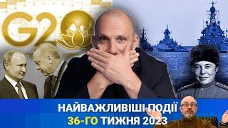 НП — Найважливіші Події 36-го тижня 2023 року з 4 по 10 вересня