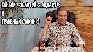 Коньяк "Золотой стандарт" и гранёный стакан :)