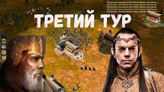 Турнир Келдуин Mr. Цук vs Xyan BFME 2 ROTWK ENNORATH MOD