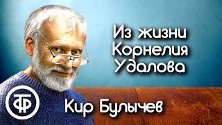 Кир Булычев. Юмористические рассказы из серии "Из жизни Корнелия Удалова" (1989)